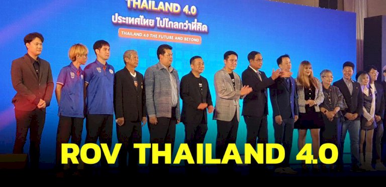 นายกฯ-เปิดงาน-rov-thailand-4.0-ชี้-ไม่วางยุทธศาสตร์คงไม่มีวันนี้-ฝากรุ่นใหม่ดูแล-สิ่งไม่ดีอย่าทำ