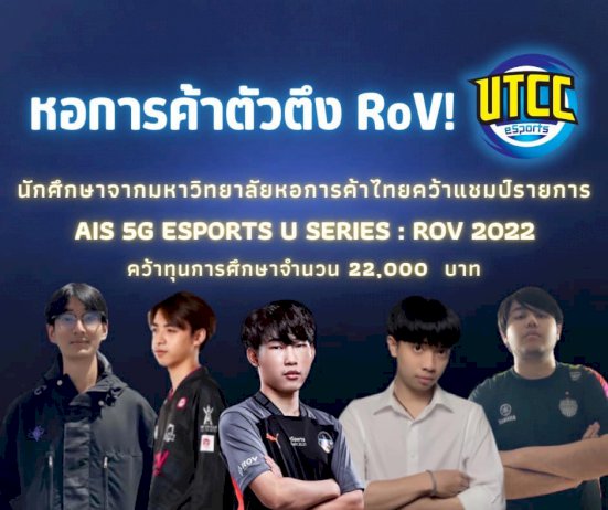 มหอการค้าไทย-คว้าแชมป์-rov-สำเร็จ-ในรายการ-ais-5g-esports-u-series-:-rov-2022-|-thaipr.net