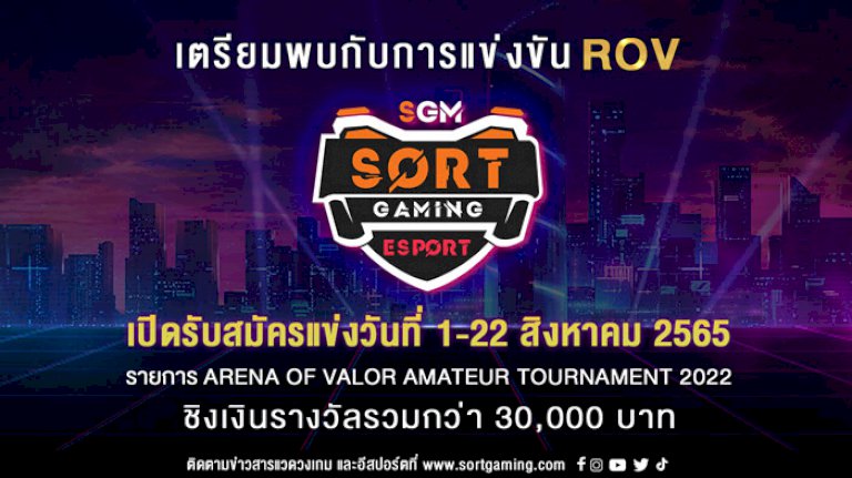 มือใหม่ก็ลงได้!-“sortgaming-rov-tournament”-เปิดรับสมัคร-1-สค.นี้