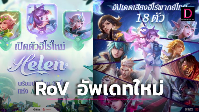 rov-เปิดตัว-helen-และเสียงพากย์ไทยฮีโร่-18-ตัว!-|-เดลินิวส์