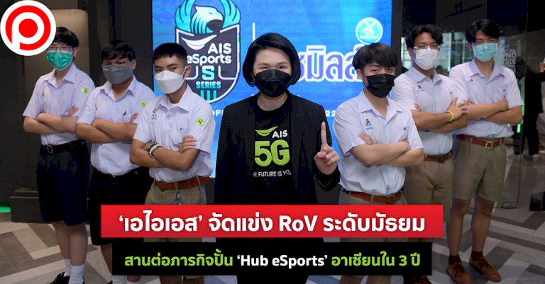 ‘เอไอเอส’-จัดแข่ง-rov-ระดับมัธยม-สานต่อภารกิจปั้น-‘hub-esports’-อาเซียนใน-3-ปี