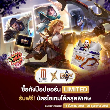 rov-x-major-เริ่มแล้ว-ให้ไว-!!-เผยราคา-ถังป๊อปคอร์น-limited-พร้อมเลือกสกิน-100%-!!