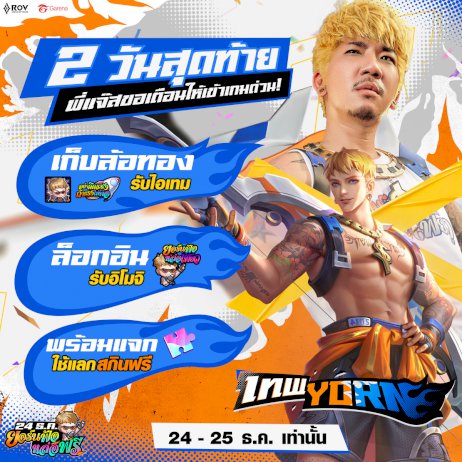 rov-แจกสกินฟรีเพียบ!-เพียง-login-เข้าเกมในวันที่-24-ธค-–-25-ธค.