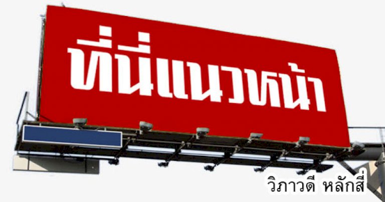 คอลัมน์การเมือง-–-เศรษฐกิจไทยปี2566