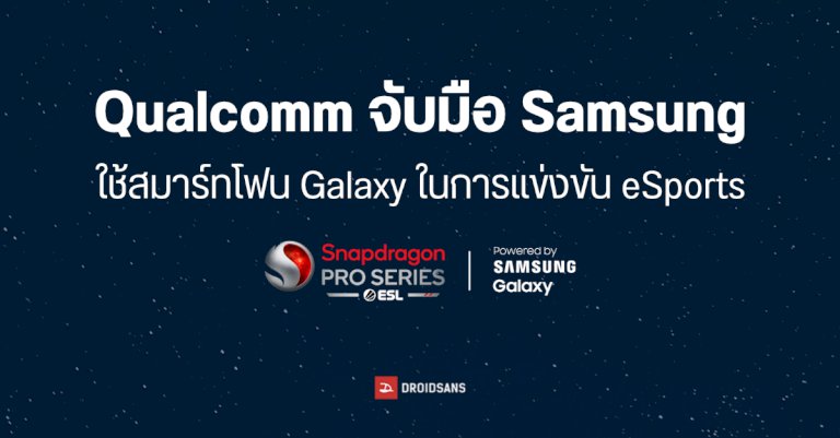 qualcomm-ประกาศ-samsung-เป็นพาร์ทเนอร์จัดงาน-esports-ใช้มือถือ-galaxy-สำหรับการแข่งขัน-|-droidsans