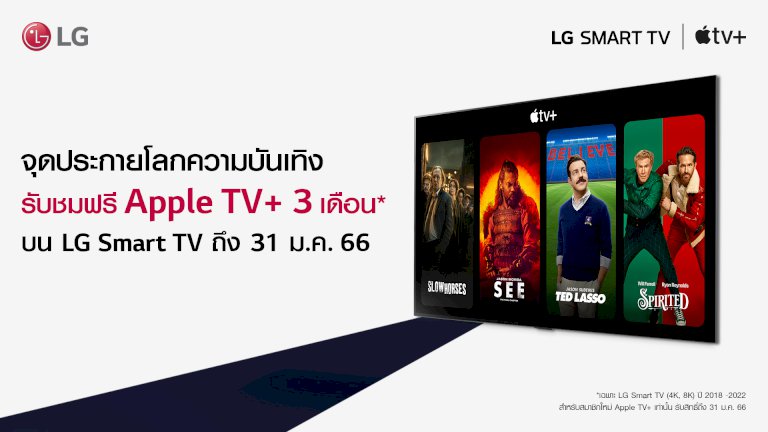 lg-smart-tv-รับฟรีแพ็กเกจรับชม-apple-tv+-นาน-3-เดือน-–-digitalmore.co