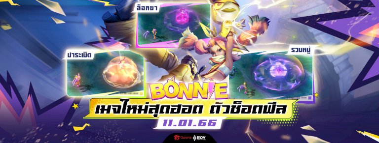 rov-ฮีโร่ใหม่-bonnie-กับทุกสิ่งที่คุณต้องรู้ก่อนเจอของจริงในตัวเกม