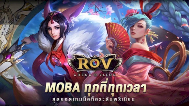 คนรักเกมส์-rov-ต้องไม่พลาด!-ชมสตรีมมิ่งสด-ย้อนหลัง-gamerov.com