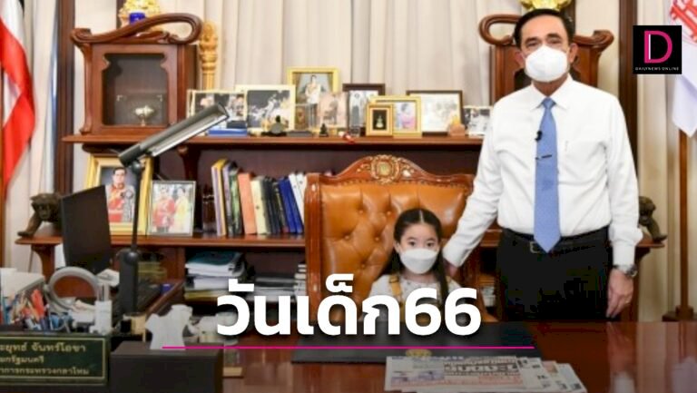 'บิ๊กตู่'-เปิดทำเนียบฯจัดงานวันเด็ก2566-ปลูกฝังรักชาติ-เทิดทูนสถาบัน-|-เดลินิวส์