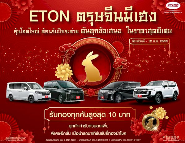 อีตั้น-ต้อนรับปีกระต่ายทอง-จัดแคมเปญ-“eton-ตรุษจีนมีเฮง”-ลุ้น-รับทองทุกคันสูงสุดถึง-10-บาท